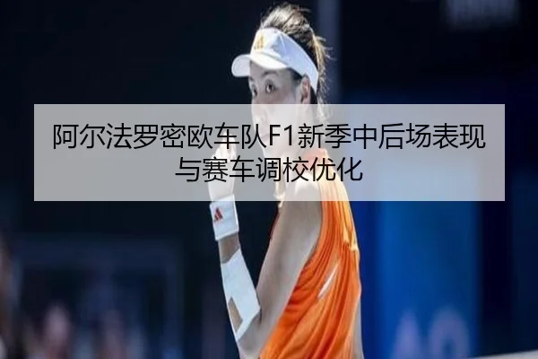 a-er-fa-luo-mi-ou-che-dui-xin-ji-zhong-hou-chang-biao-xian-yu-sai-che-diao-xiao-you-hua-2-176.jpg