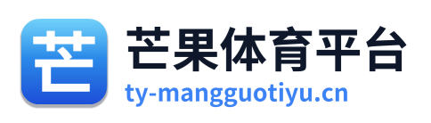 芒果体育平台